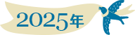 2025年
