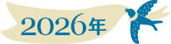 2026年