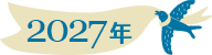 2027年